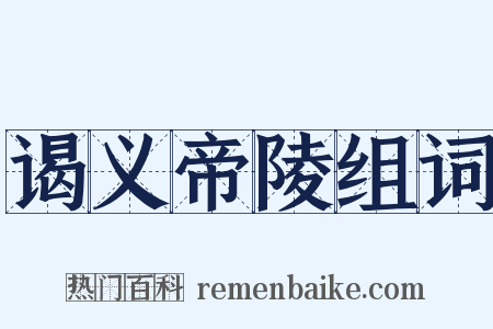 谒义帝陵组词是什么意思的图片